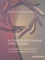 Η ΓΛΩΣΣΑ ΠΟΥ ΜΙΛΑΜΕ ΣΤΗΝ ΕΛΛΑΔΑ Η ΓΛΩΣΣΑ ΠΟΥ ΜΙΛΑΜΕ ΣΤΗΝ ΕΛΛΑΔΑ