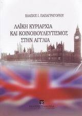ΛΑΙΚΗ ΚΥΡΙΑΡΧΙΑ ΚΑΙ ΚΟΙΝΟΒΟΥΛΕΥΤΙΚΣΜΟΣ ΣΤΗΝ ΑΓΓΛΙΑ ΛΑΙΚΗ ΚΥΡΙΑΡΧΙΑ ΚΑΙ ΚΟΙΝΟΒΟΥΛΕΥΤΙΚΣΜΟΣ ΣΤΗΝ ΑΓΓΛΙΑ
