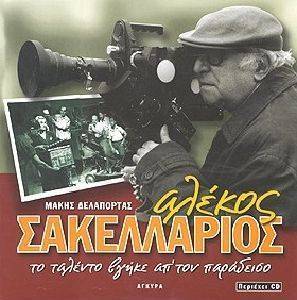 ΑΛΕΚΟΣ ΣΑΚΕΛΛΑΡΙΟΣ-ΤΟ ΤΑΛΕΝΤΟ ΒΓΗΚΕ ΑΠ\'\' ΤΟΝ ΠΑΡΑΔΕΙΣΟ ΑΛΕΚΟΣ ΣΑΚΕΛΛΑΡΙΟΣ-ΤΟ ΤΑΛΕΝΤΟ ΒΓΗΚΕ ΑΠ\'\' ΤΟΝ ΠΑΡΑΔΕΙΣΟ