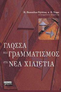 ΓΛΩΣΣΑ ΚΑΙ ΓΡΑΜΜΑΤΙΣΜΟΣ ΣΤΗ ΝΕΑ ΧΙΛΙΕΤΙΑ ΓΛΩΣΣΑ ΚΑΙ ΓΡΑΜΜΑΤΙΣΜΟΣ ΣΤΗ ΝΕΑ ΧΙΛΙΕΤΙΑ