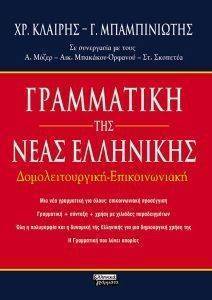 ΕΠΙΤΟΜΗ ΓΡΑΜΜΑΤΙΚΗ ΤΗΣ ΝΕΑΣ ΕΛΛΗΝΙΚΗΣ ΕΠΙΤΟΜΗ ΓΡΑΜΜΑΤΙΚΗ ΤΗΣ ΝΕΑΣ ΕΛΛΗΝΙΚΗΣ