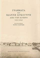 ΓΡΑΜΜΑΤΑ ΤΟΥ ΙΩΑΝΝΗ ΣΥΚΟΥΡΤΗ ΑΠΟ ΤΗΝ ΚΥΠΡΟ 1922-1924 (ΔΕΜΕΝΟ) ΓΡΑΜΜΑΤΑ ΤΟΥ ΙΩΑΝΝΗ ΣΥΚΟΥΡΤΗ ΑΠΟ ΤΗΝ ΚΥΠΡΟ 1922-1924 (ΔΕΜΕΝΟ)