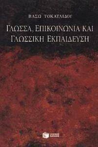 ΓΛΩΣΣΑ ΕΠΙΚΟΙΝΩΝΙΑ ΚΑΙ ΓΛΩΣΣΙΚΗ ΕΚΠΑΙΔΕΥΣΗ