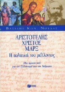 ΑΡΙΣΤΟΤΕΛΗΣ ΧΡΙΣΤΟΣ ΜΑΡΞ Η ΠΟΛΙΤΙΚΗ ΤΟΥ ΜΕΛΛΟΝΤΟΣ ΑΡΙΣΤΟΤΕΛΗΣ ΧΡΙΣΤΟΣ ΜΑΡΞ Η ΠΟΛΙΤΙΚΗ ΤΟΥ ΜΕΛΛΟΝΤΟΣ