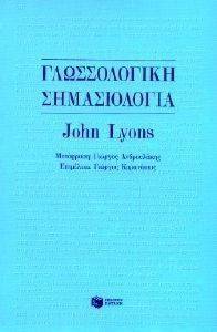 ΓΛΩΣΣΟΛΟΓΙΚΗ ΣΗΜΑΣΙΟΛΟΓΙΑ ΓΛΩΣΣΟΛΟΓΙΚΗ ΣΗΜΑΣΙΟΛΟΓΙΑ