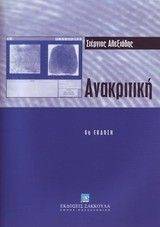 ΑΝΑΚΡΙΤΙΚΗ 6η ΕΚΔΟΣΗ ΑΝΑΚΡΙΤΙΚΗ 6η ΕΚΔΟΣΗ