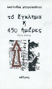 ΤΟ ΕΓΚΛΗΜΑ Η 450 ΗΜΕΡΕΣ ΤΟ ΕΓΚΛΗΜΑ Η 450 ΗΜΕΡΕΣ