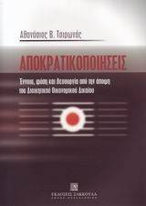ΑΠΟΚΡΑΤΙΚΟΠΟΙΗΣΕΙΣ ΑΠΟΚΡΑΤΙΚΟΠΟΙΗΣΕΙΣ