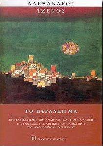 ΤΟ ΠΑΡΑΔΕΙΓΜΑ ΤΟ ΠΑΡΑΔΕΙΓΜΑ