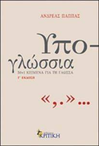 ΥΠΟ-ΓΛΩΣΣΙΑ ΥΠΟ-ΓΛΩΣΣΙΑ