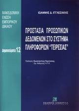 ΠΡΟΣΤΑΣΙΑ ΠΡΟΣΩΠΙΚΩΝ ΔΕΔΟΜΕΝΩΝ ΣΤΟ ΣΥΣΤΗΜΑ ΠΛΗΡΟΦΟΡΙΩΝ ΤΕΙΡΕΣΙΑΣ ΠΡΟΣΤΑΣΙΑ ΠΡΟΣΩΠΙΚΩΝ ΔΕΔΟΜΕΝΩΝ ΣΤΟ ΣΥΣΤΗΜΑ ΠΛΗΡΟΦΟΡΙΩΝ ΤΕΙΡΕΣΙΑΣ