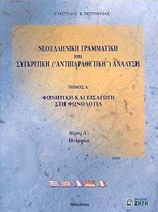 ΝΕΟΕΛΛΗΝΙΚΗ ΓΡΑΜΜΑΤΙΚΗ ΚΑΙ ΣΥΓΚΡΙΤΙΚΗ (\ ΝΕΟΕΛΛΗΝΙΚΗ ΓΡΑΜΜΑΤΙΚΗ ΚΑΙ ΣΥΓΚΡΙΤΙΚΗ (\