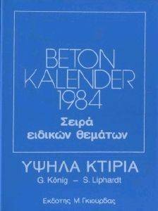 ΚΟΝΙΓΚ Γ., ΛΙΠΧΑΡΝΤ Σ. BETON KALENDER 1984, ΥΨΗΛΑ ΚΤΙΡΙΑ