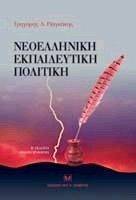 ΝΕΟΕΛΛΗΝΙΚΗ ΕΚΠΑΙΔΕΥΤΙΚΗ ΠΟΛΙΤΙΚΗ ΝΕΟΕΛΛΗΝΙΚΗ ΕΚΠΑΙΔΕΥΤΙΚΗ ΠΟΛΙΤΙΚΗ
