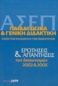 ΑΣΕΠ ΠΑΙΔΑΓΩΓΙΚΑ & ΓΕΝΙΚΗ ΔΙΔΑΚΤΙΚΗ ΟΛΩΝ ΤΩΝ ΚΛΑΔΩΝ ΚΑΙ ΕΙΔΙΚΟΤΗΤΩΝ ΑΣΕΠ ΠΑΙΔΑΓΩΓΙΚΑ & ΓΕΝΙΚΗ ΔΙΔΑΚΤΙΚΗ ΟΛΩΝ ΤΩΝ ΚΛΑΔΩΝ ΚΑΙ ΕΙΔΙΚΟΤΗΤΩΝ