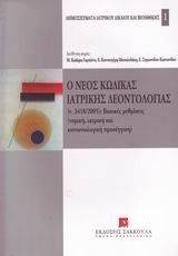 Ο ΝΕΟΣ ΚΩΔΙΚΑΣ ΙΑΤΡΙΚΗΣ ΔΕΟΝΤΟΛΟΓΙΑΣ Ο ΝΕΟΣ ΚΩΔΙΚΑΣ ΙΑΤΡΙΚΗΣ ΔΕΟΝΤΟΛΟΓΙΑΣ