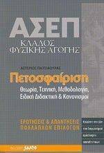 ΑΣΕΠ ΚΛΑΔΟΣ ΦΥΣΙΚΗΣ ΑΓΩΓΗΣ ΠΕΤΟΣΦΑΙΡΙΣΗ ΑΣΕΠ ΚΛΑΔΟΣ ΦΥΣΙΚΗΣ ΑΓΩΓΗΣ ΠΕΤΟΣΦΑΙΡΙΣΗ