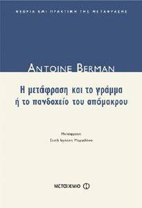 Η ΜΕΤΑΦΡΑΣΗ ΚΑΙ ΤΟ ΓΡΑΜΜΑ Η ΤΟ ΠΑΝΔΟΧΕΙΟ ΤΟΥ ΑΠΟΜΑΚΡΟΥ Η ΜΕΤΑΦΡΑΣΗ ΚΑΙ ΤΟ ΓΡΑΜΜΑ Η ΤΟ ΠΑΝΔΟΧΕΙΟ ΤΟΥ ΑΠΟΜΑΚΡΟΥ