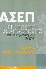 ΣΥΛΛΟΓΙΚΟ ΕΡΓΟ ΑΣΕΠ ΕΡΩΤΗΣΕΙΣ - ΑΠΑΝΤΗΣΕΙΣ ΤΟΥ ΔΙΑΓΩΝΙΣΜΟΥ 2005 ΚΛΑΔΟΣ ΦΥΣΙΚΗΣ ΑΓΩΓΗΣ