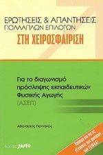 ΕΡΩΤΗΣΕΙΣ ΚΑΙ ΑΠΑΝΤΗΣΕΙΣ ΠΟΛΛΑΠΛΩΝ ΕΠΙΛΟΓΩΝ ΣΤΗ ΧΕΙΡΟΣΦΑΙΡΙΣΗ ΕΡΩΤΗΣΕΙΣ ΚΑΙ ΑΠΑΝΤΗΣΕΙΣ ΠΟΛΛΑΠΛΩΝ ΕΠΙΛΟΓΩΝ ΣΤΗ ΧΕΙΡΟΣΦΑΙΡΙΣΗ