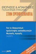 ΕΡΩΤΗΣΕΙΣ ΚΑΙ ΑΠΑΝΤΗΣΕΙΣ ΠΟΛΛΑΠΛΩΝ ΕΠΙΛΟΓΩΝ ΣΤΗΝ ΕΡΓΟΦΥΣΙΟΛΟΓΙΑ ΕΡΩΤΗΣΕΙΣ ΚΑΙ ΑΠΑΝΤΗΣΕΙΣ ΠΟΛΛΑΠΛΩΝ ΕΠΙΛΟΓΩΝ ΣΤΗΝ ΕΡΓΟΦΥΣΙΟΛΟΓΙΑ