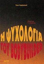 Η ΨΥΧΟΛΟΓΙΑ ΤΟΥ BODYBUILDER Η ΨΥΧΟΛΟΓΙΑ ΤΟΥ BODYBUILDER
