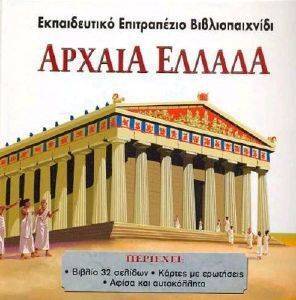 ΑΡΧΑΙΑ ΕΛΛΑΔΑ ΑΡΧΑΙΑ ΕΛΛΑΔΑ