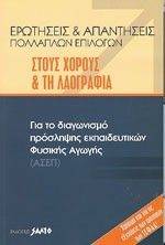 ΕΡΩΤΗΣΕΙΣ ΚΑΙ ΑΠΑΝΤΗΣΕΙΣ ΠΟΛΛΑΠΛΩΝ ΕΠΙΛΟΓΩΝ ΣΤΟΥΣ ΧΟΡΟΥΣ & ΤΗ ΛΑΟΓΡΑΦΙΑ ΕΡΩΤΗΣΕΙΣ ΚΑΙ ΑΠΑΝΤΗΣΕΙΣ ΠΟΛΛΑΠΛΩΝ ΕΠΙΛΟΓΩΝ ΣΤΟΥΣ ΧΟΡΟΥΣ & ΤΗ ΛΑΟΓΡΑΦΙΑ