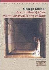 ΔΕΚΑ ΠΙΘΑΝΟΙ ΛΟΓΟΙ ΓΙΑ ΤΗ ΜΕΛΑΓΧΟΛΙΑ ΤΗΣ ΣΚΕΨΗΣ ΔΕΚΑ ΠΙΘΑΝΟΙ ΛΟΓΟΙ ΓΙΑ ΤΗ ΜΕΛΑΓΧΟΛΙΑ ΤΗΣ ΣΚΕΨΗΣ