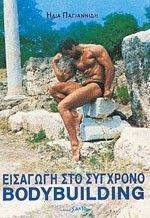 ΕΙΣΑΓΩΓΗ ΣΤΟ ΣΥΓΧΡΟΝΟ BODY BUILDING ΕΙΣΑΓΩΓΗ ΣΤΟ ΣΥΓΧΡΟΝΟ BODY BUILDING