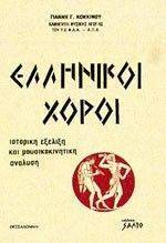 ΕΛΛΗΝΙΚΟΙ ΧΟΡΟΙ ΕΛΛΗΝΙΚΟΙ ΧΟΡΟΙ