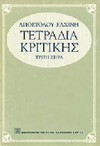 ΤΕΤΡΑΔΙΑ ΚΡΙΤΙΚΗΣ ΤΟΜΟΣ Γ ΤΕΤΡΑΔΙΑ ΚΡΙΤΙΚΗΣ ΤΟΜΟΣ Γ