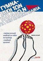 ΓΥΜΝΑΣΤΙΚΗ ΤΩΝ ΠΟΔΙΩΝ ΓΙΑ ΤΗΝ ΠΑΙΔΙΚΗ ΗΛΙΚΙΑ ΓΥΜΝΑΣΤΙΚΗ ΤΩΝ ΠΟΔΙΩΝ ΓΙΑ ΤΗΝ ΠΑΙΔΙΚΗ ΗΛΙΚΙΑ