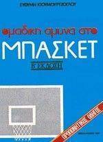 ΟΜΑΔΙΚΗ ΑΜΥΝΑ ΣΤΟ ΜΠΑΣΚΕΤ ΟΜΑΔΙΚΗ ΑΜΥΝΑ ΣΤΟ ΜΠΑΣΚΕΤ
