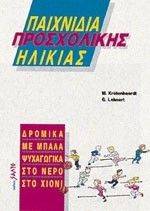 ΠΑΙΧΝΙΔΙΑ ΠΡΟΣΧΟΛΙΚΗΣ ΗΛΙΚΙΑΣ ΠΑΙΧΝΙΔΙΑ ΠΡΟΣΧΟΛΙΚΗΣ ΗΛΙΚΙΑΣ