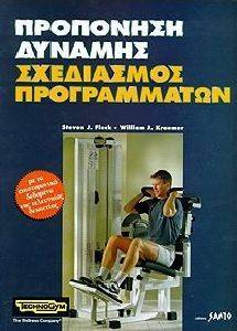 ΠΡΟΠΟΝΗΣΗ ΔΥΝΑΜΗΣ ΣΧΕΔΙΑΣΜΟΣ ΠΡΟΓΡΑΜΜΑΤΩΝ ΠΡΟΠΟΝΗΣΗ ΔΥΝΑΜΗΣ ΣΧΕΔΙΑΣΜΟΣ ΠΡΟΓΡΑΜΜΑΤΩΝ