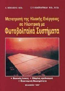 ΜΕΤΑΤΡΟΠΗ ΤΗΣ ΗΛΙΑΚΗΣ ΕΝΕΡΓΕΙΑΣ ΣΕ ΗΛΕΚΤΡΙΚΗ ΜΕ ΦΩΤΟΒΟΛΤΑΙΚΑ ΣΥΣΤΗΜΑΤΑ ΜΕΤΑΤΡΟΠΗ ΤΗΣ ΗΛΙΑΚΗΣ ΕΝΕΡΓΕΙΑΣ ΣΕ ΗΛΕΚΤΡΙΚΗ ΜΕ ΦΩΤΟΒΟΛΤΑΙΚΑ ΣΥΣΤΗΜΑΤΑ