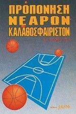 ΠΡΟΠΟΝΗΣΗ ΝΕΑΡΩΝ ΚΑΛΑΘΟΣΦΑΙΡΙΣΤΩΝ ΠΡΟΠΟΝΗΣΗ ΝΕΑΡΩΝ ΚΑΛΑΘΟΣΦΑΙΡΙΣΤΩΝ