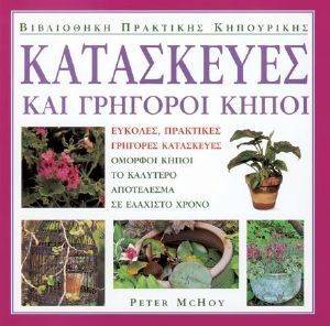 ΚΑΤΑΣΚΕΥΕΣ ΚΑΙ ΓΡΗΓΟΡΟΙ ΚΗΠΟΙ ΚΑΤΑΣΚΕΥΕΣ ΚΑΙ ΓΡΗΓΟΡΟΙ ΚΗΠΟΙ