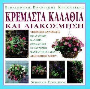 ΝΤΟΝΑΛΝΤΣΟΝ ΣΤΕΦΑΝΙ ΚΡΕΜΑΣΤΑ ΚΑΛΑΘΙΑ ΚΑΙ ΔΙΑΚΟΣΜΗΣΗ