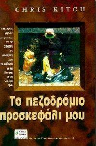 ΤΟ ΠΕΖΟΔΡΟΜΙΟ ΠΡΟΣΚΕΦΑΛΙ ΜΟΥ ΤΟ ΠΕΖΟΔΡΟΜΙΟ ΠΡΟΣΚΕΦΑΛΙ ΜΟΥ