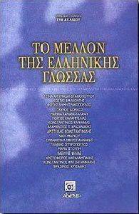 ΤΟ ΜΕΛΛΟΝ ΤΗΣ ΕΛΛΗΝΙΚΗΣ ΓΛΩΣΣΑΣ ΤΟ ΜΕΛΛΟΝ ΤΗΣ ΕΛΛΗΝΙΚΗΣ ΓΛΩΣΣΑΣ