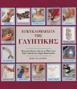 ΕΓΚΥΚΛΟΠΑΙΔΕΙΑ ΤΗΣ ΓΛΥΠΤΙΚΗΣ ΕΓΚΥΚΛΟΠΑΙΔΕΙΑ ΤΗΣ ΓΛΥΠΤΙΚΗΣ