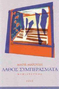 ΛΑΘΟΣ ΣΥΜΠΕΡΑΣΜΑΤΑ ΛΑΘΟΣ ΣΥΜΠΕΡΑΣΜΑΤΑ
