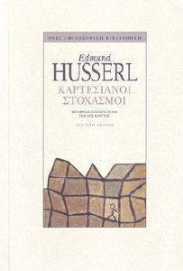 HUSSERL EDMUND ΚΑΡΤΕΣΙΑΝΟΙ ΣΤΟΧΑΣΜΟΙ