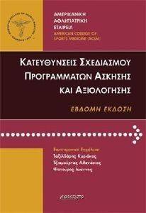 ΚΑΤΕΥΘΥΝΣΕΙΣ ΣΧΕΔΙΑΣΜΟΥ ΠΡΟΓΡΑΜΜΑΤΩΝ ΑΣΚΗΣΗΣ ΚΑΙ ΑΞΙΟΛΟΓΗΣΗΣ ΚΑΤΕΥΘΥΝΣΕΙΣ ΣΧΕΔΙΑΣΜΟΥ ΠΡΟΓΡΑΜΜΑΤΩΝ ΑΣΚΗΣΗΣ ΚΑΙ ΑΞΙΟΛΟΓΗΣΗΣ