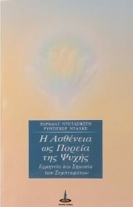 Η ΑΣΘΕΝΕΙΑ ΩΣ ΠΟΡΕΙΑ ΤΗΣ ΨΥΧΗΣ Η ΑΣΘΕΝΕΙΑ ΩΣ ΠΟΡΕΙΑ ΤΗΣ ΨΥΧΗΣ