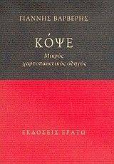 ΚΟΨΕ-ΜΙΚΡΟΣ ΧΑΡΤΟΠΑΙΚΤΙΚΟΣ ΟΔΗΓΟΣ ΚΟΨΕ-ΜΙΚΡΟΣ ΧΑΡΤΟΠΑΙΚΤΙΚΟΣ ΟΔΗΓΟΣ