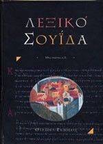 ΛΕΞΙΚΟ ΣΟΥΙΔΑ 10ΟΣ ΑΙΩΝΑΣ Μ.Χ. ΛΕΞΙΚΟ ΣΟΥΙΔΑ 10ΟΣ ΑΙΩΝΑΣ Μ.Χ.