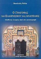 Ο ΓΟΛΓΟΘΑΣ ΤΟΥ ΕΛΛΗΝΙΣΜΟΥ ΤΗΣ ΑΝΑΤΟΛΗΣ Ο ΓΟΛΓΟΘΑΣ ΤΟΥ ΕΛΛΗΝΙΣΜΟΥ ΤΗΣ ΑΝΑΤΟΛΗΣ